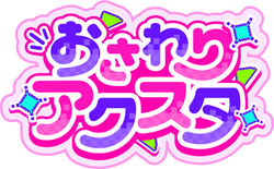 おさわりアクスタ